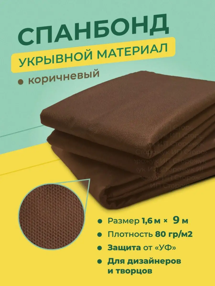 Укрывной материал/Геотекстиль 120/150/ Коричневый АгроФабрика 115071080  купить за 570 ₽ в интернет-магазине Wildberries