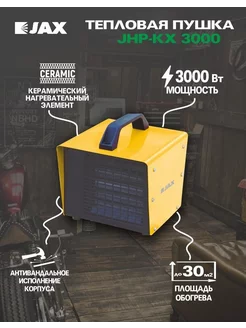 Тепловой вентилятор для комнаты Джакс JHP-KX 3000 JAX 115075653 купить за 3 326 ₽ в интернет-магазине Wildberries