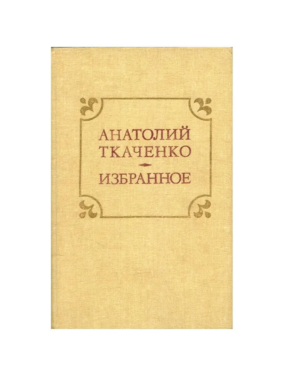 Анатолий Ткаченко. Избранное Современник 115076909 купить в  интернет-магазине Wildberries