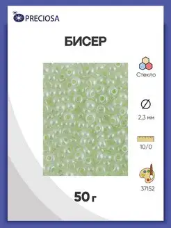 Бисер полупрозрачный жемчужный 10 0 (37152) 50г Preciosa 115080138 купить за 251 ₽ в интернет-магазине Wildberries