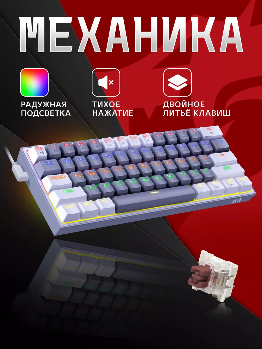 Клавиатура механическая игровая Fizz (60%) Redragon 115082840 купить в  интернет-магазине Wildberries