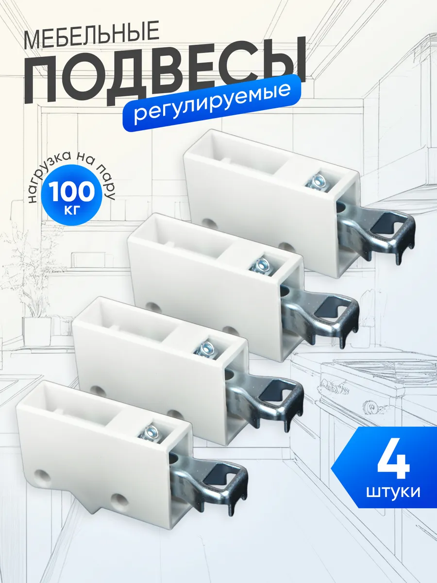 Подвесы мебельные регулируемые