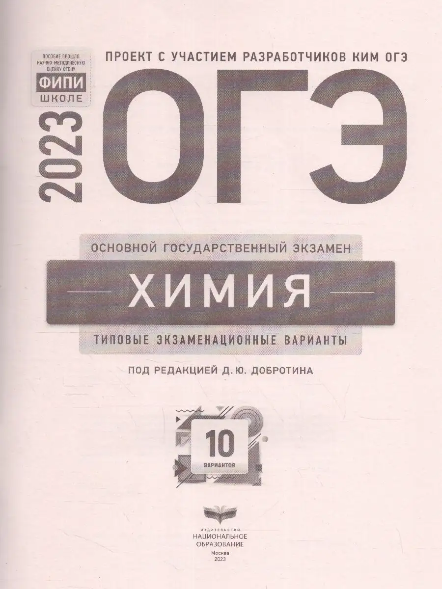 ОГЭ 2023 Химия: 10 типовых экзаменационных вариантов Национальное  Образование 115085293 купить в интернет-магазине Wildberries