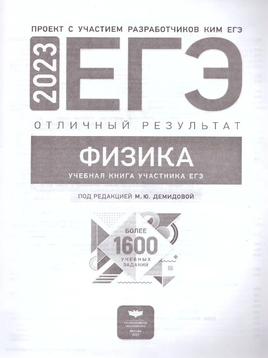 ЕГЭ 2023 Физика. Отличный результат Национальное Образование 115085295  купить в интернет-магазине Wildberries