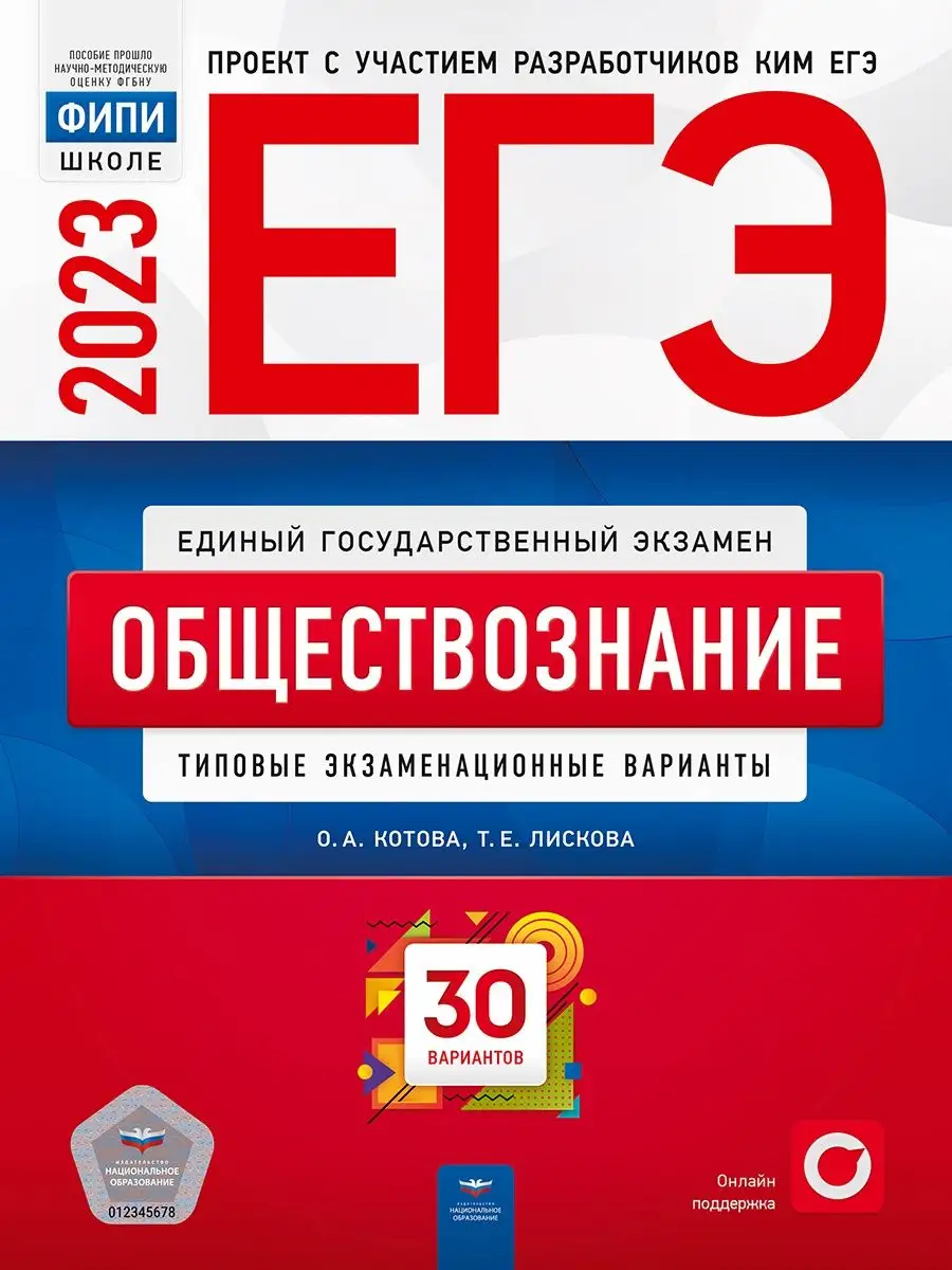 ЕГЭ 2023. Обществознание: 30 типовых вариантов Национальное Образование  115085298 купить в интернет-магазине Wildberries