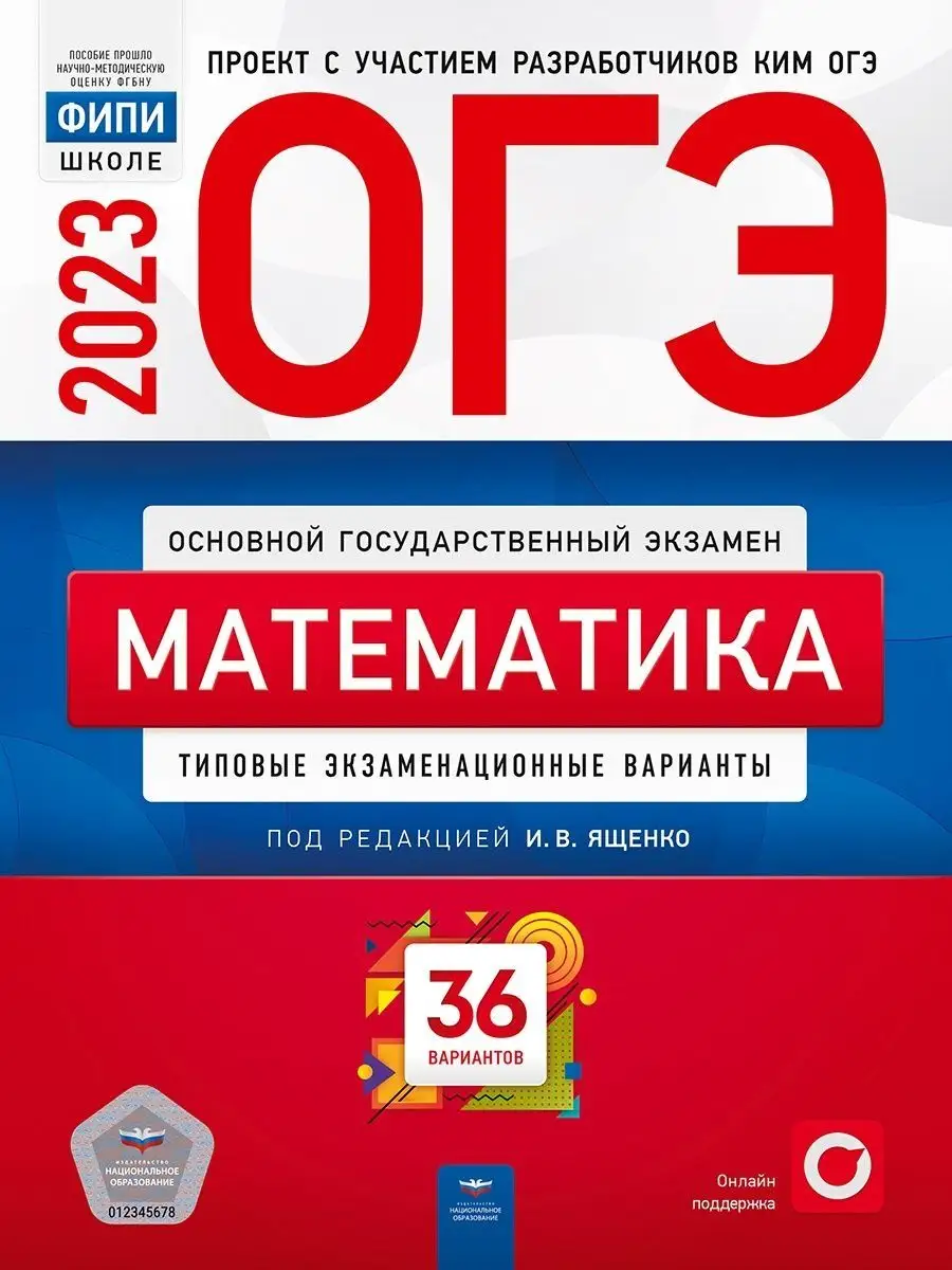 ОГЭ 2023 Математика: 36 типовых экзаменационных вариантов Национальное  Образование 115085301 купить за 426 ₽ в интернет-магазине Wildberries