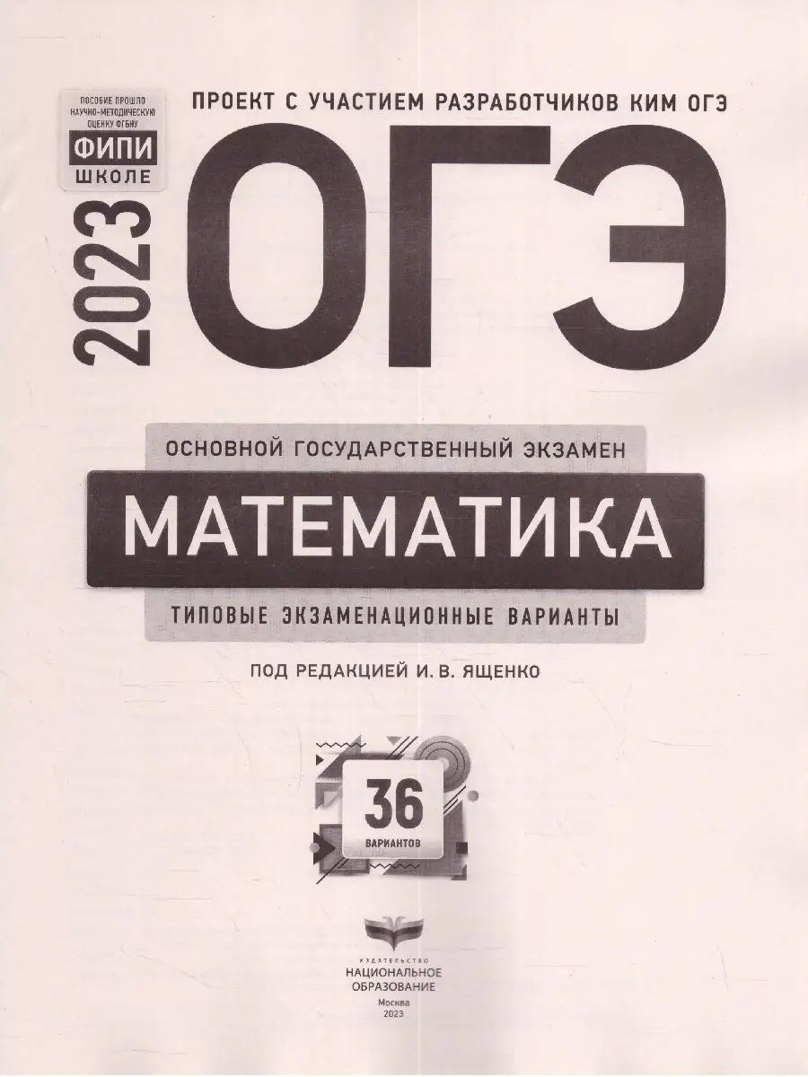 ОГЭ 2023 Математика: 36 типовых экзаменационных вариантов Национальное  Образование 115085301 купить за 421 ₽ в интернет-магазине Wildberries