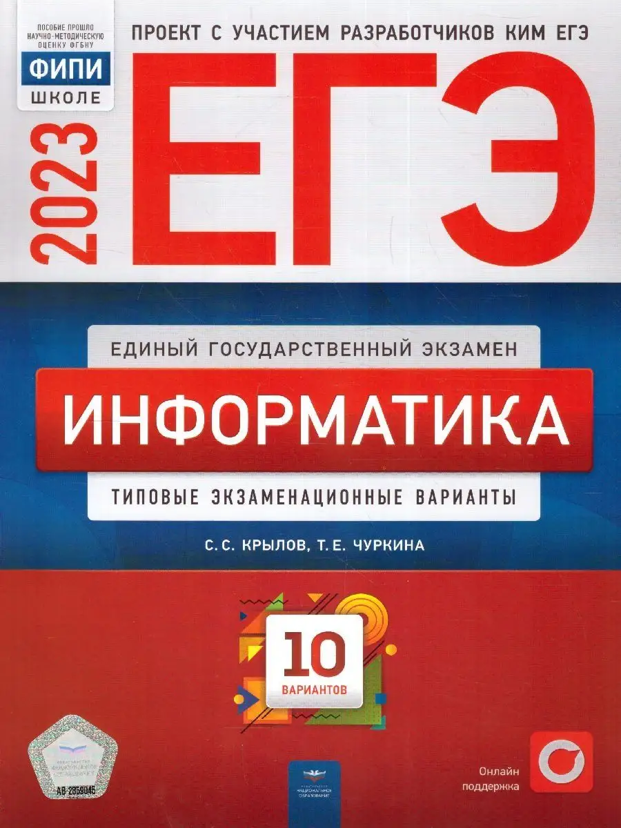 ЕГЭ 2023 Информатика: 10 типовых экзаменационных вариантов Национальное  Образование 115085303 купить в интернет-магазине Wildberries