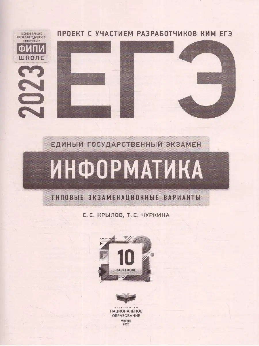 ЕГЭ 2023 Информатика: 10 типовых экзаменационных вариантов Национальное  Образование 115085303 купить в интернет-магазине Wildberries