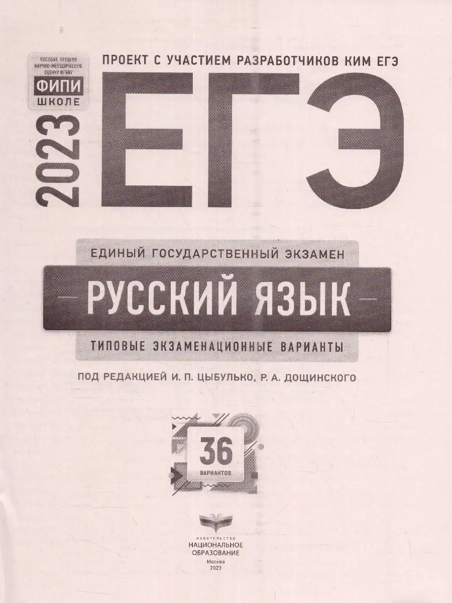 ЕГЭ 2023 Русский язык: 36 типовых экзаменационных вариантов Национальное  Образование 115085312 купить в интернет-магазине Wildberries