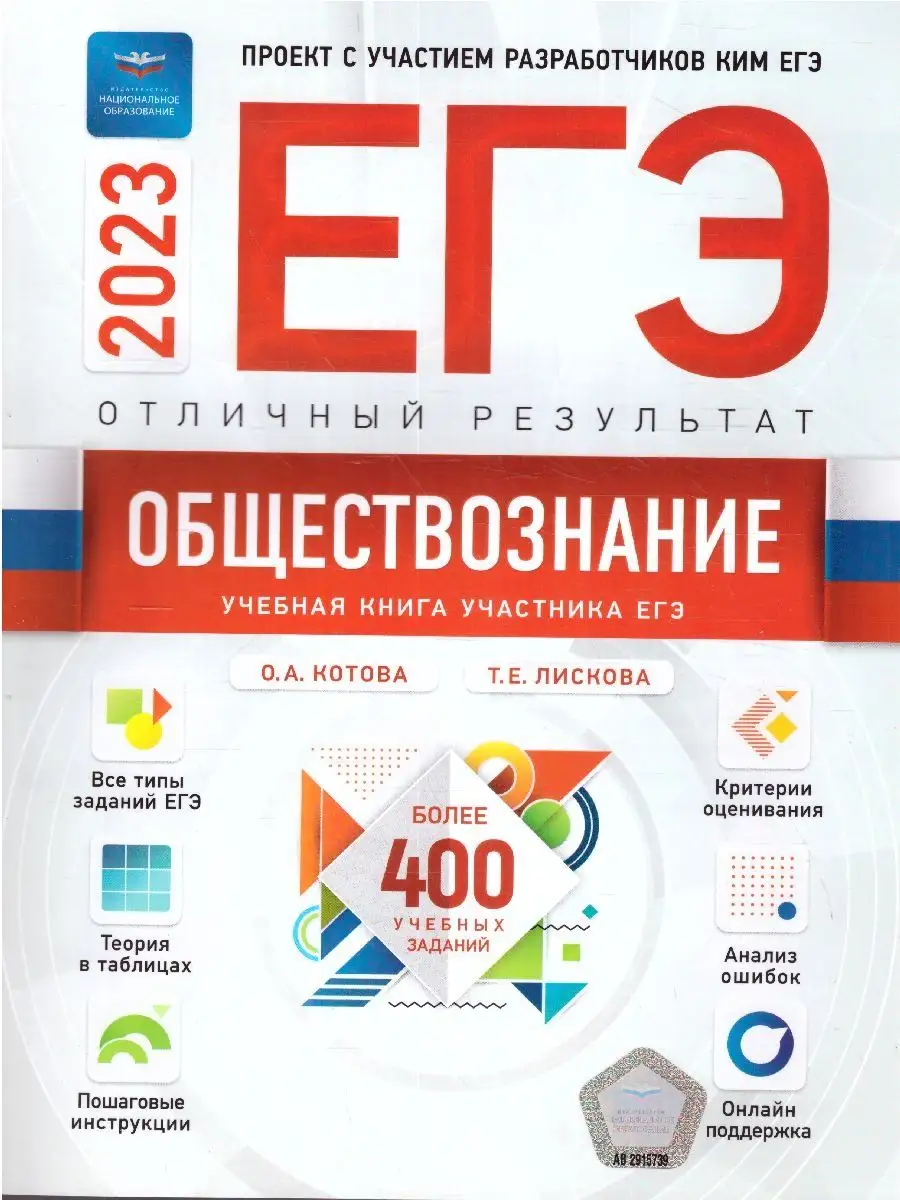 ЕГЭ 2023 Обществознание. Отличный результат Национальное Образование  115085323 купить в интернет-магазине Wildberries