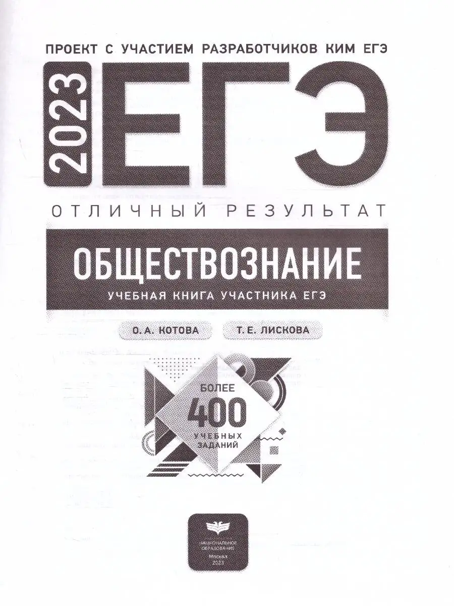 ЕГЭ 2023 Обществознание. Отличный результат Национальное Образование  115085323 купить в интернет-магазине Wildberries