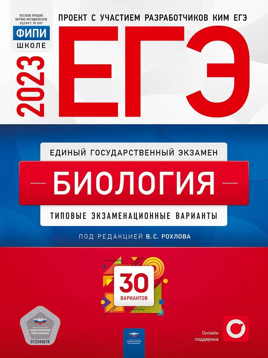 ЕГЭ 2023 Биология: 30 вариантов. Тренировочные и ТЭВ Национальное  Образование 115085329 купить за 463 ₽ в интернет-магазине Wildberries