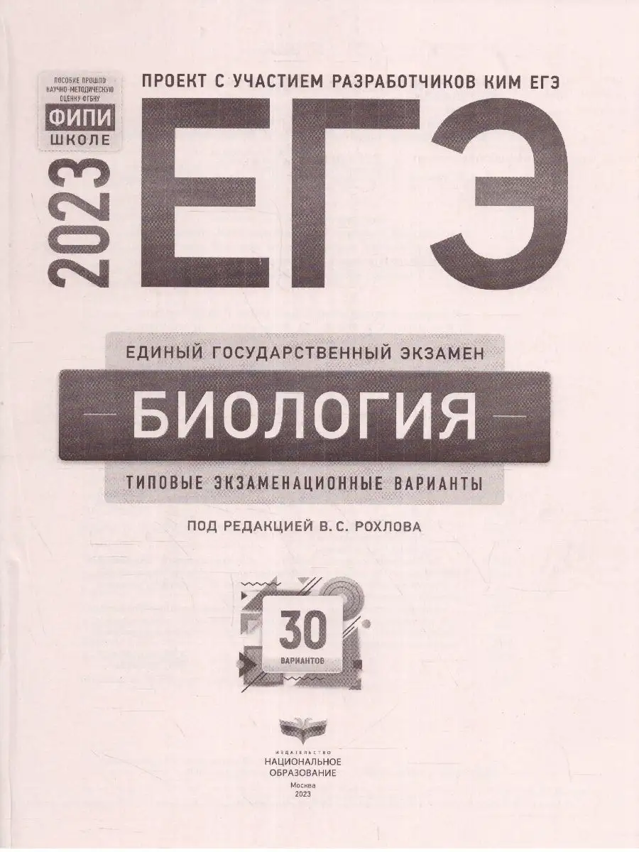 ЕГЭ 2023 Биология: 30 вариантов. Тренировочные и ТЭВ Национальное  Образование 115085329 купить за 463 ₽ в интернет-магазине Wildberries