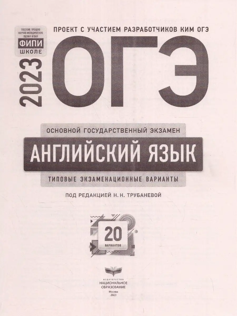 ОГЭ 2023 Английский язык: 20 типовых вариантов Национальное Образование  115085331 купить в интернет-магазине Wildberries