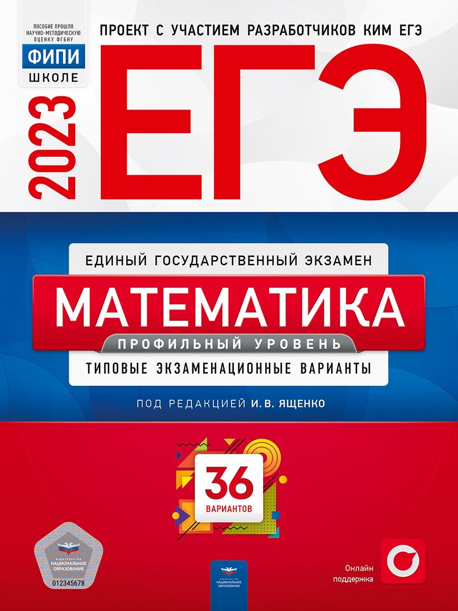 ЕГЭ 2023 Математика. Профильный уровень. ТЭВ. 36 вариантов Национальное  Образование 115085336 купить за 378 ₽ в интернет-магазине Wildberries