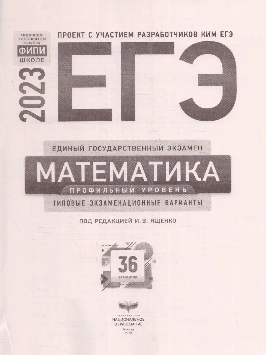 ЕГЭ 2023 Математика. Профильный уровень. ТЭВ. 36 вариантов Национальное  Образование 115085336 купить за 378 ₽ в интернет-магазине Wildberries