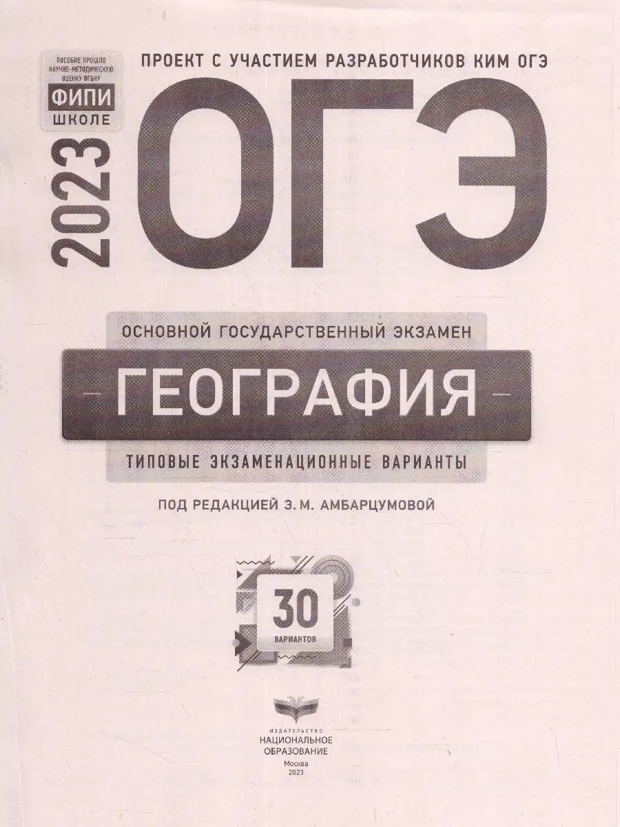 ОГЭ 2023 География: 30 типовых экзаменационных вариантов Национальное  Образование 115085337 купить в интернет-магазине Wildberries