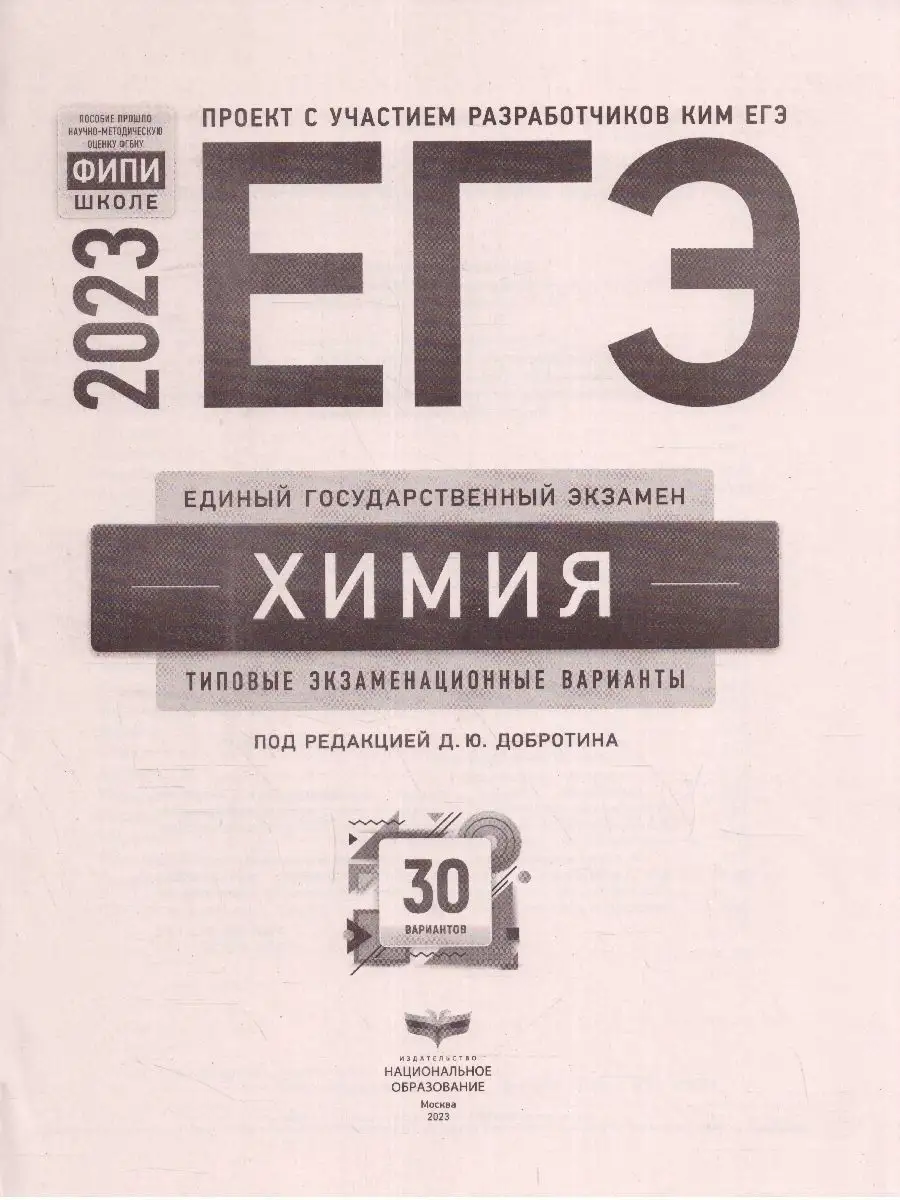 ЕГЭ 2023 Химия: 30 типовых экзаменационных вариантов Национальное  Образование 115085343 купить за 447 ₽ в интернет-магазине Wildberries