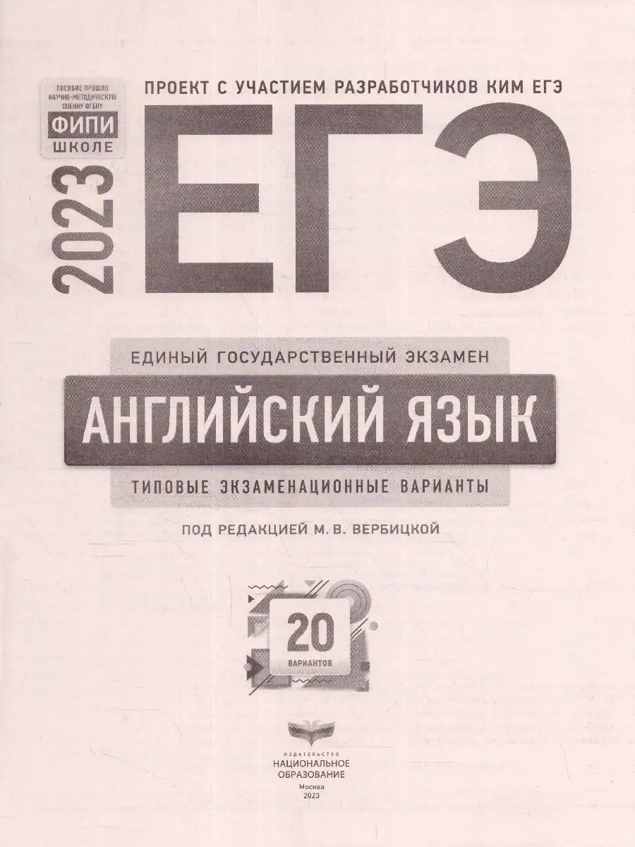 ЕГЭ 2023 Английский язык. 20 типовых вариантов Национальное Образование  115085346 купить в интернет-магазине Wildberries