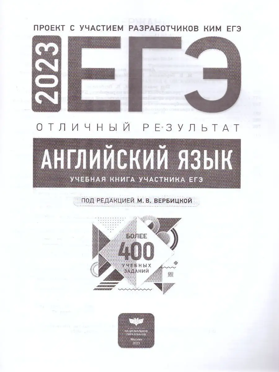 ЕГЭ 2023 Английский язык. Отличный результат Национальное Образование  115085750 купить в интернет-магазине Wildberries