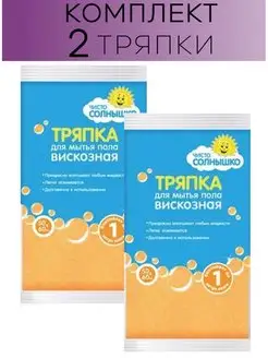 Тряпка для мытья пола из вискозы 60х50 см Чисто Солнышко 115088139 купить за 257 ₽ в интернет-магазине Wildberries