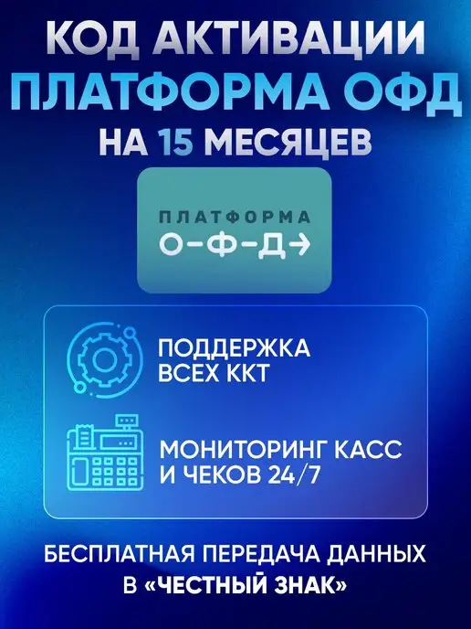 Платформа ОФД Код активации ОФД (Эвотор) на 15 месяцев