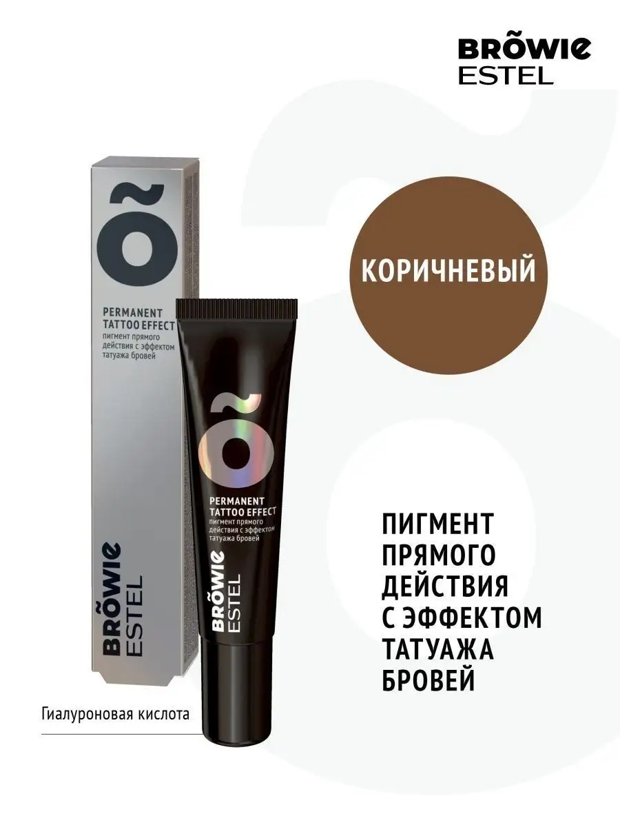 Пигмент для бровей BROWIE коричневый, 15 мл ESTEL 115088957 купить за 930 ₽  в интернет-магазине Wildberries