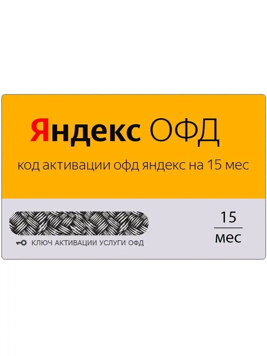 Код активации ОФД на 15 для кассы Яндекс 115089942 купить за 529 ₽ в  интернет-магазине Wildberries