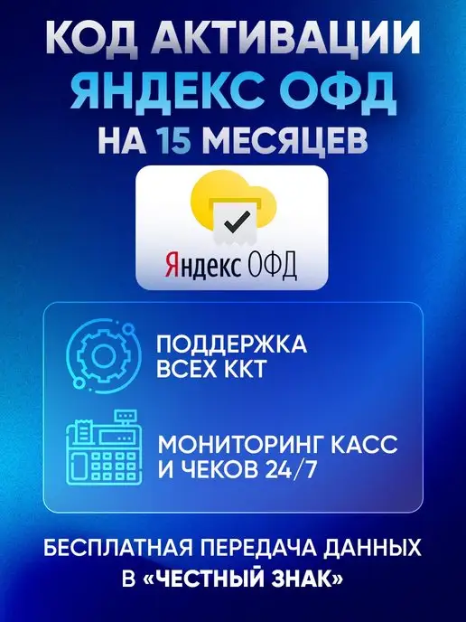 Яндекс Код активации ОФД на 15 для кассы