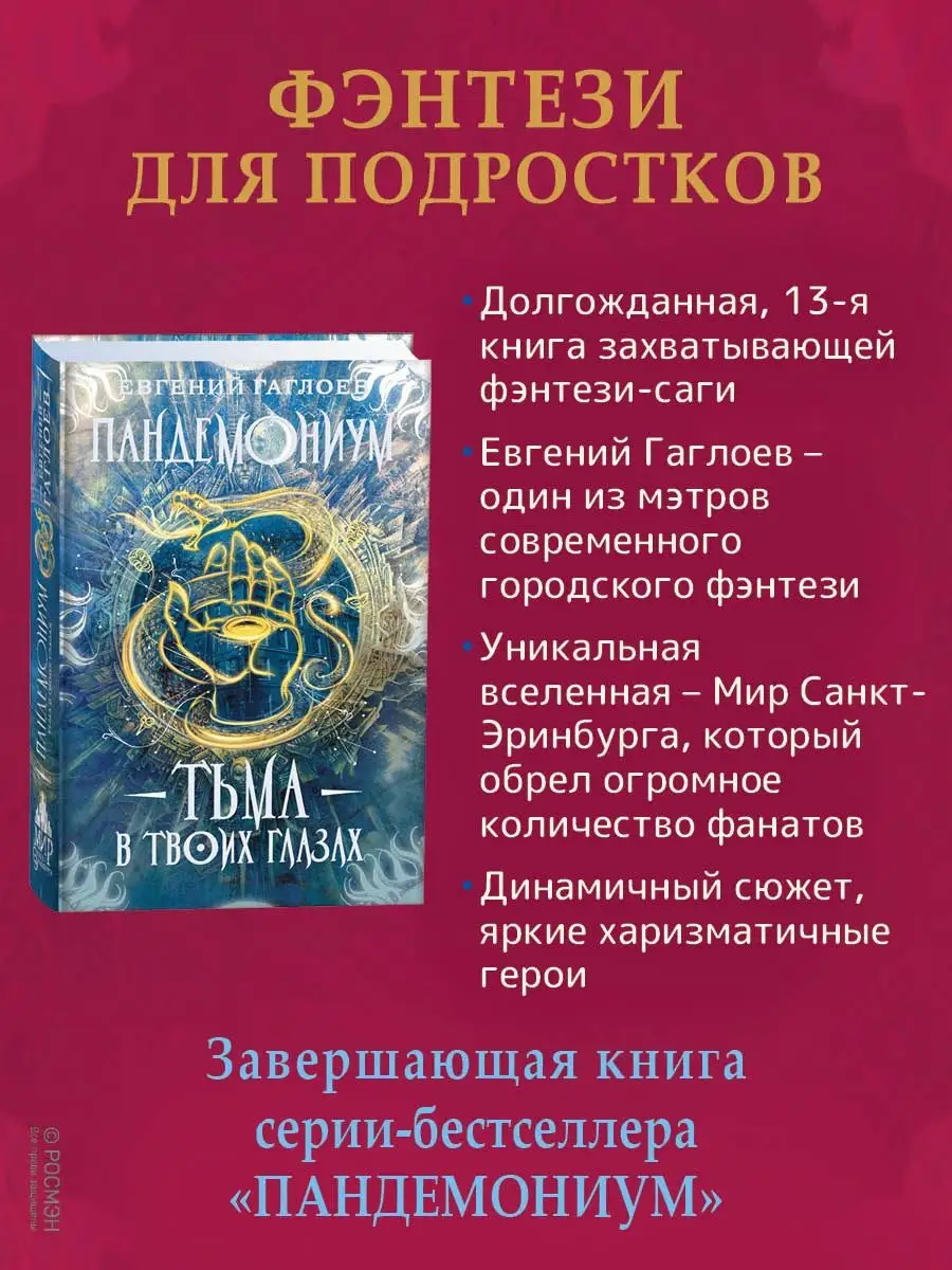 Пандемониум. 13. Тьма в твоих глазах книги для подростков РОСМЭН 115090080  купить за 421 ₽ в интернет-магазине Wildberries