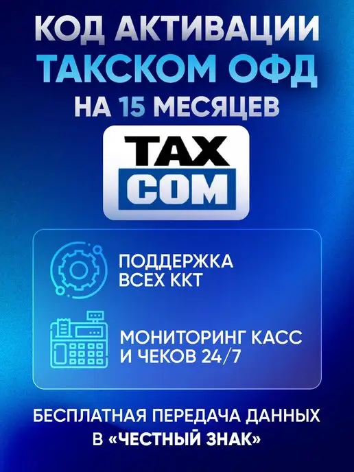 Такском Код активации Taxcom ОФД