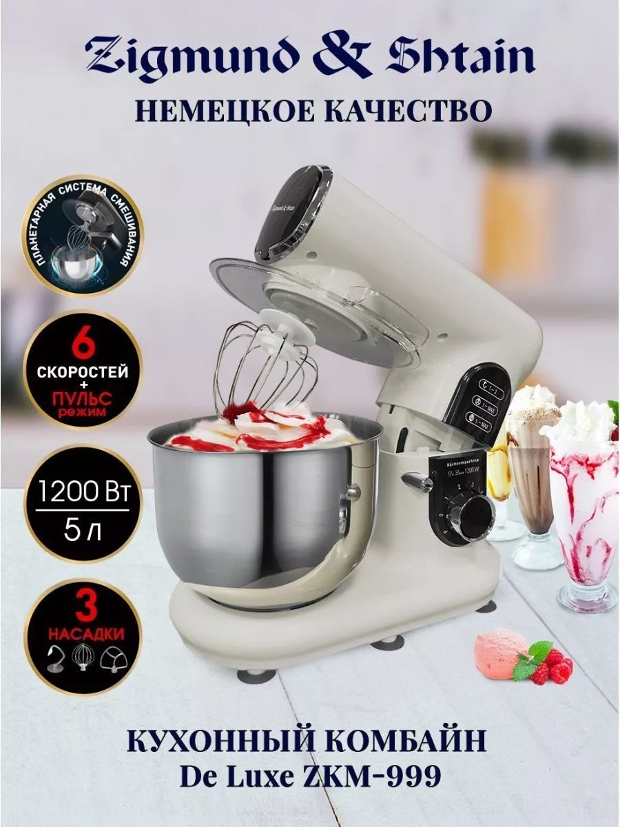 Комбайн для теста ZKM-999 Zigmund & Shtain 115091233 купить за 10 021 ₽ в  интернет-магазине Wildberries