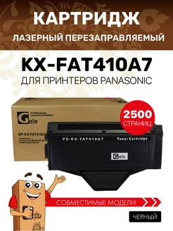 Картридж KX-FAT410A7 для Panasonic KX-MB1500/1520 лазерный GalaPrint 115093518 купить за 1 578 ₽ в интернет-магазине Wildberries