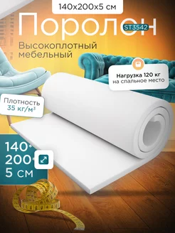 Поролон мебельный листовой марки ST3542 140х200х5 см FoamLine 115094954 купить за 2 809 ₽ в интернет-магазине Wildberries