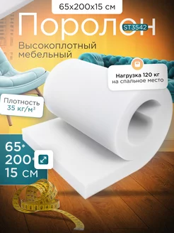 Поролон мебельный листовой марки ST3542 65х200х15 см FoamLine 115094955 купить за 4 263 ₽ в интернет-магазине Wildberries