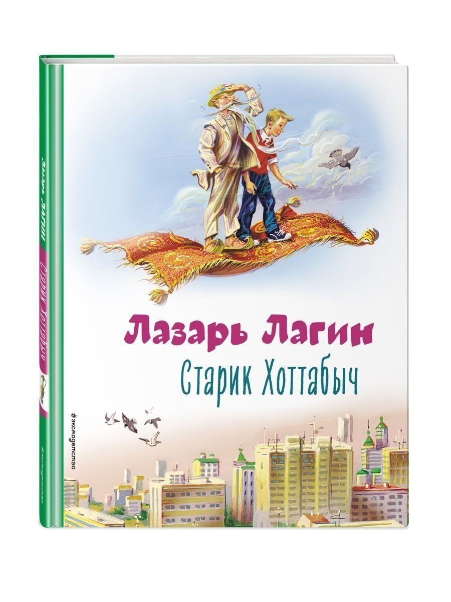 Старик Хоттабыч (ил. В. Канивца) Эксмо 115095148 купить за 400 ₽ в  интернет-магазине Wildberries