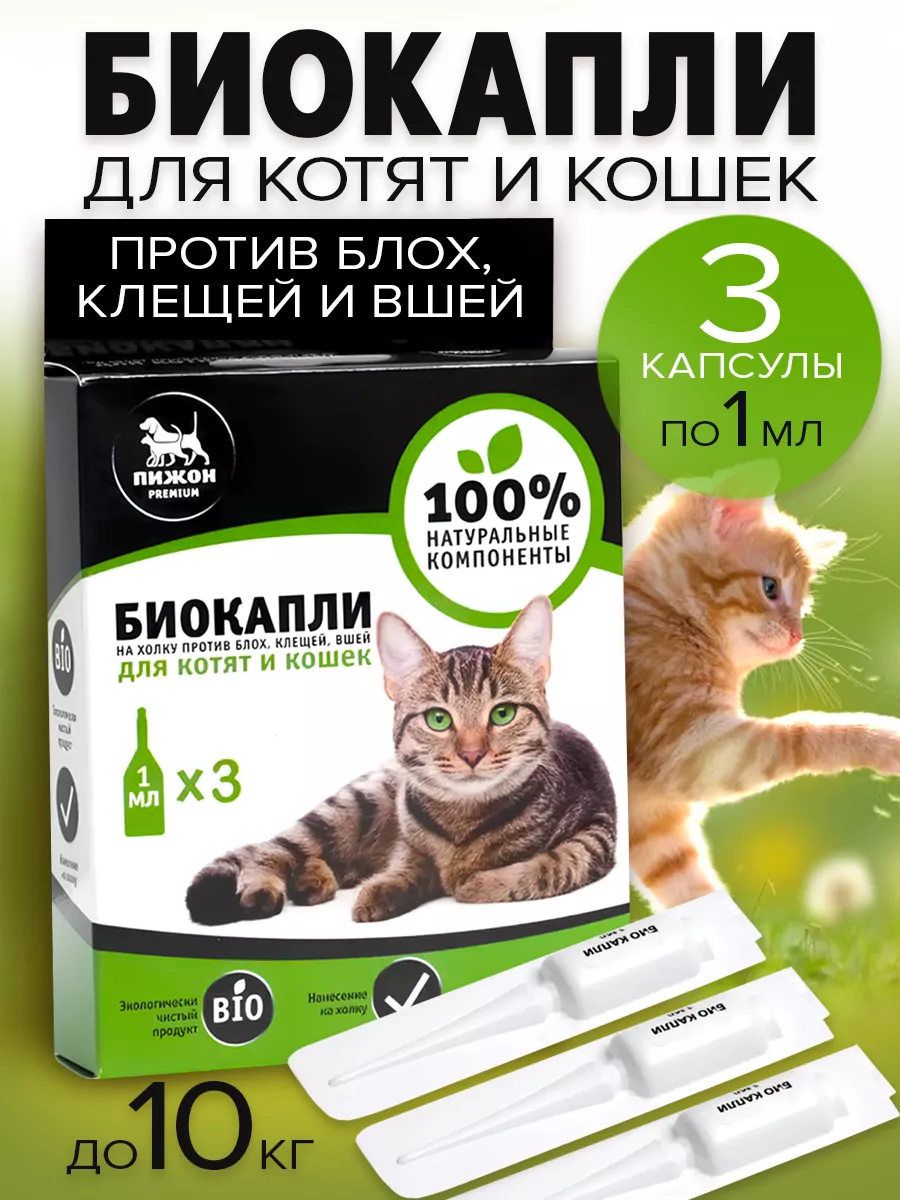 Биокапли для котят от блох и клещей, до 10 кг, 3x1 мл My Sweet Home  115096374 купить за 204 ₽ в интернет-магазине Wildberries