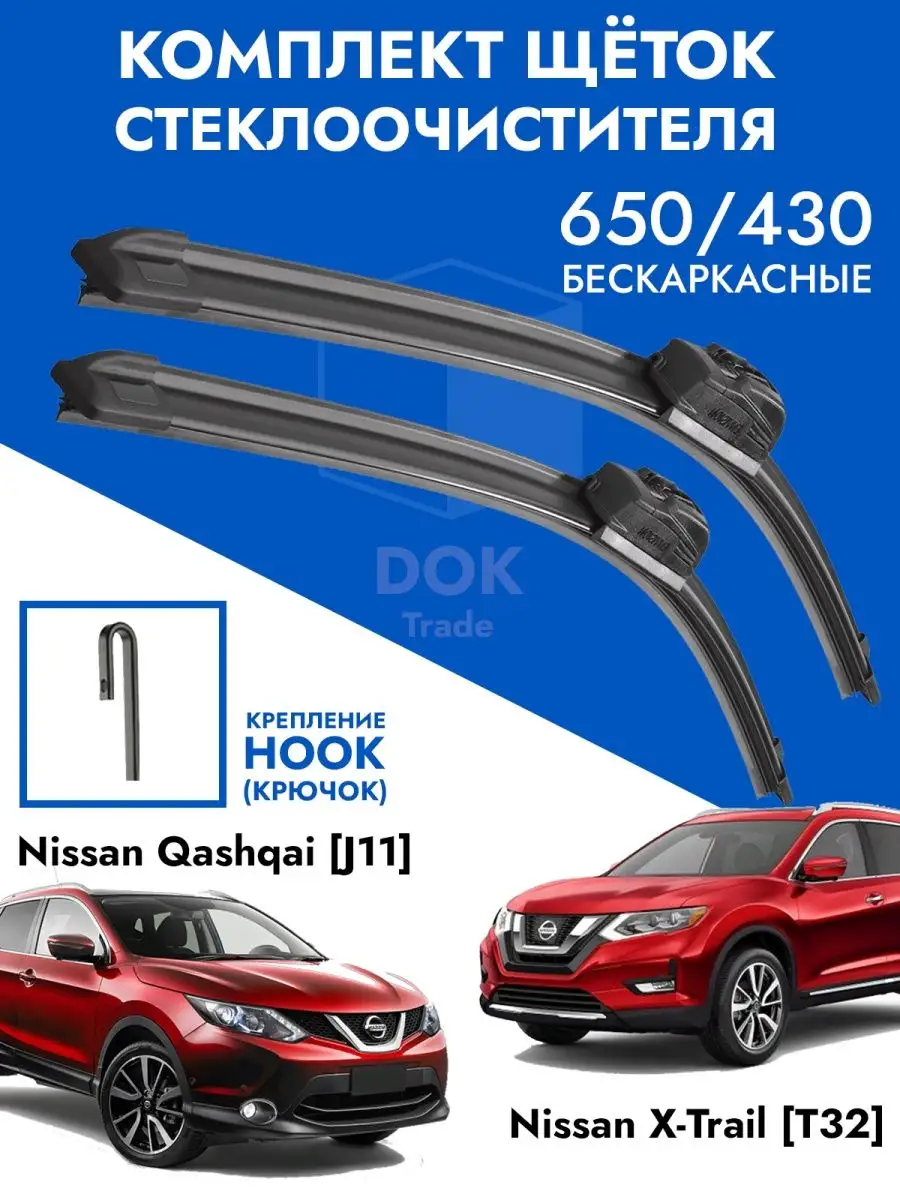 Щетки стеклоочистителя 650 430 Nissan Qashqai J11 XTrail T32 KurumaKit  115099466 купить за 599 ₽ в интернет-магазине Wildberries