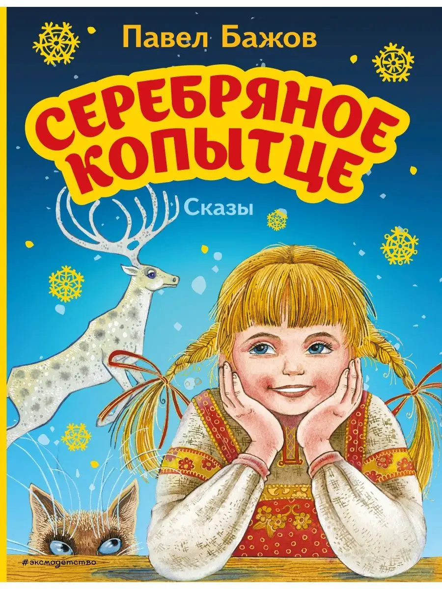 Рисунки кошка из серебряного копытца (45 фото)