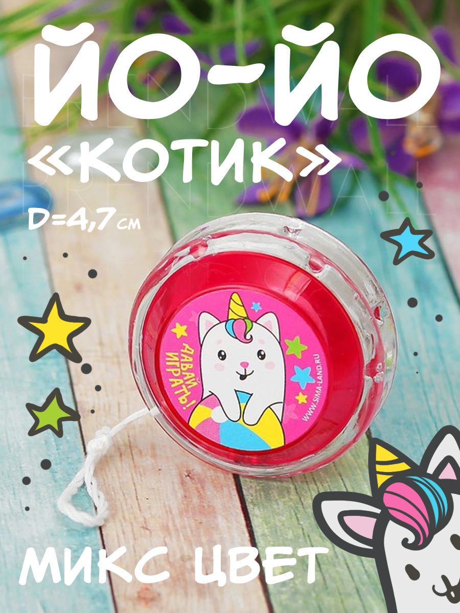 Йо-йо «котик», d=4,7 см, микс.