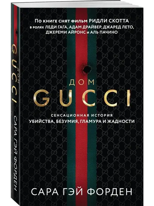 Эксмо Дом Гуччи. Сенсационная история убийства, безумия, гламура