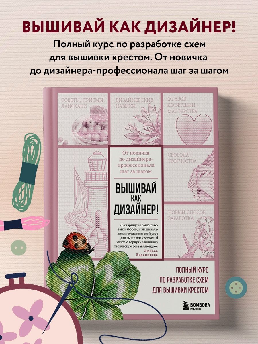 Вышивай как дизайнер! Полный курс по разработке схем Эксмо 115105917 купить  за 455 ₽ в интернет-магазине Wildberries