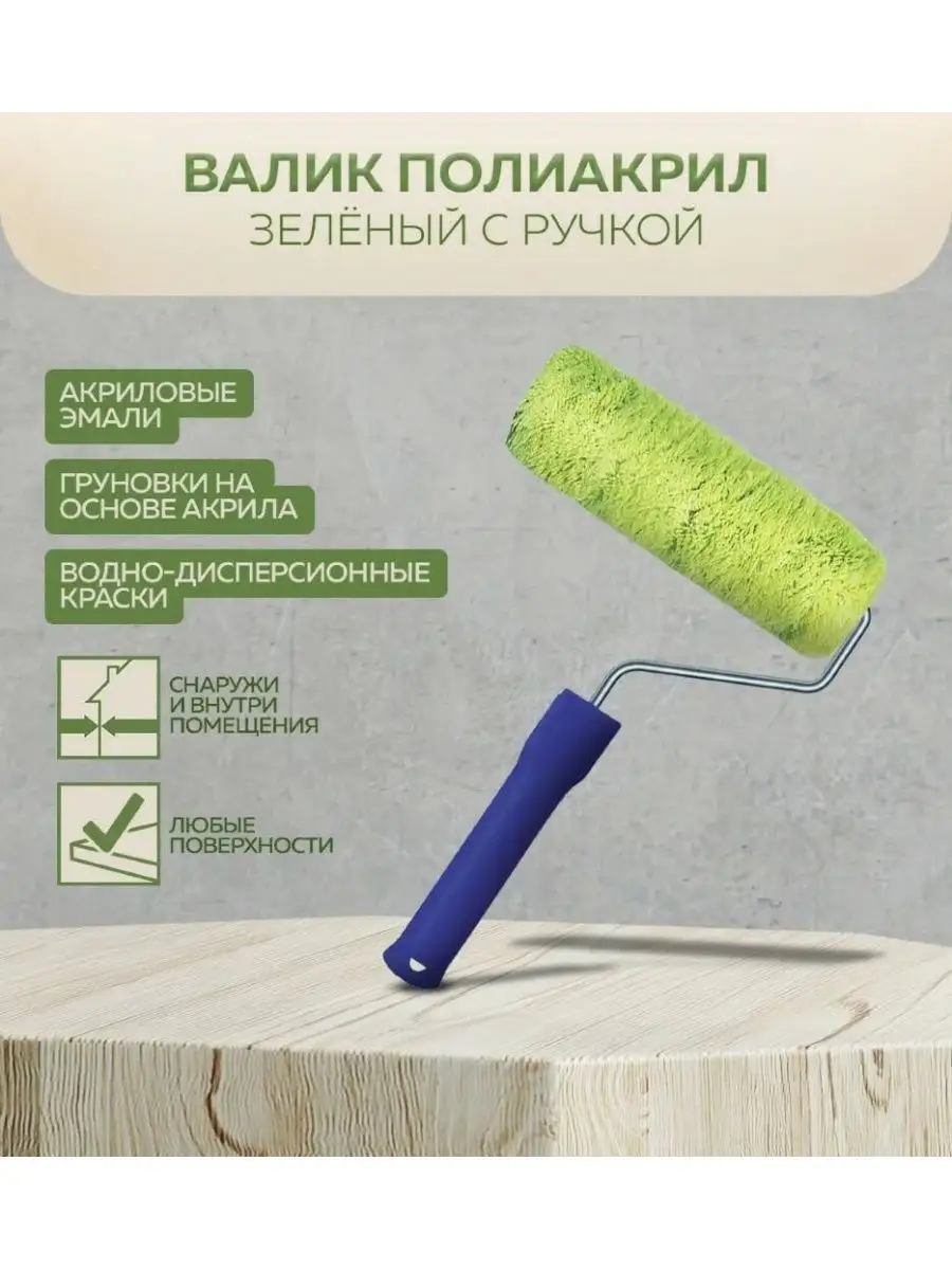 Валик полиакрил зеленый с ручкой УПРАВДОМ, 180 х 58 х 8 мм УПРАВДОМ  115106534 купить за 398 ₽ в интернет-магазине Wildberries