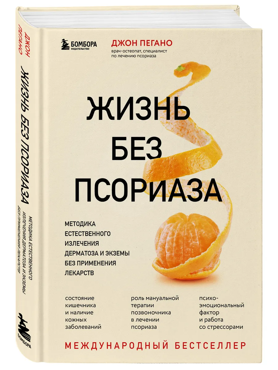 Жизнь без псориаза. Методика естественного излечения Эксмо 115106806 купить  за 990 ₽ в интернет-магазине Wildberries