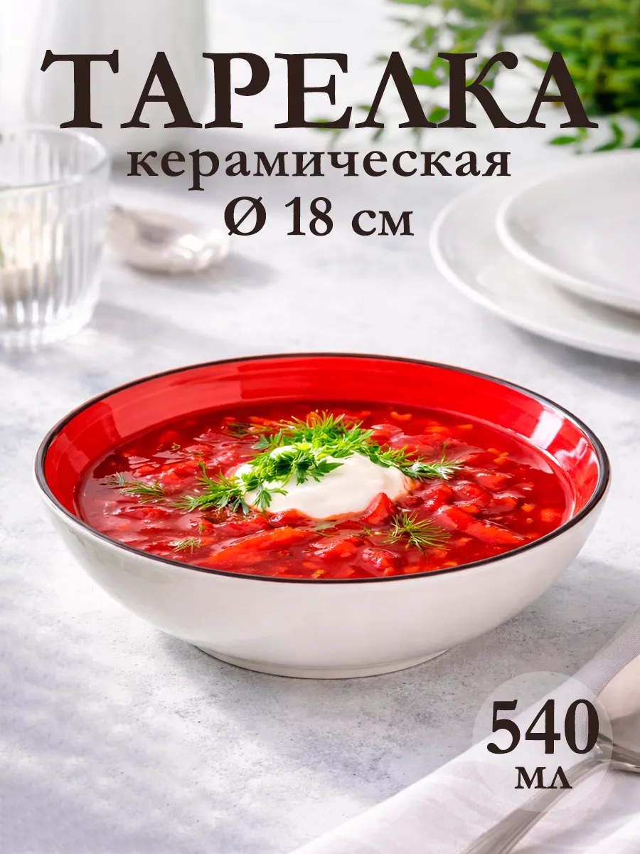 Тарелка суповая глубокая 540 мл d=18 см керамическая