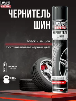 Чернитель резины AVS 115111071 купить за 415 ₽ в интернет-магазине Wildberries