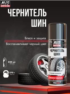 Чернитель резины, чернитель шин 520мл AVS 115111565 купить за 309 ₽ в интернет-магазине Wildberries