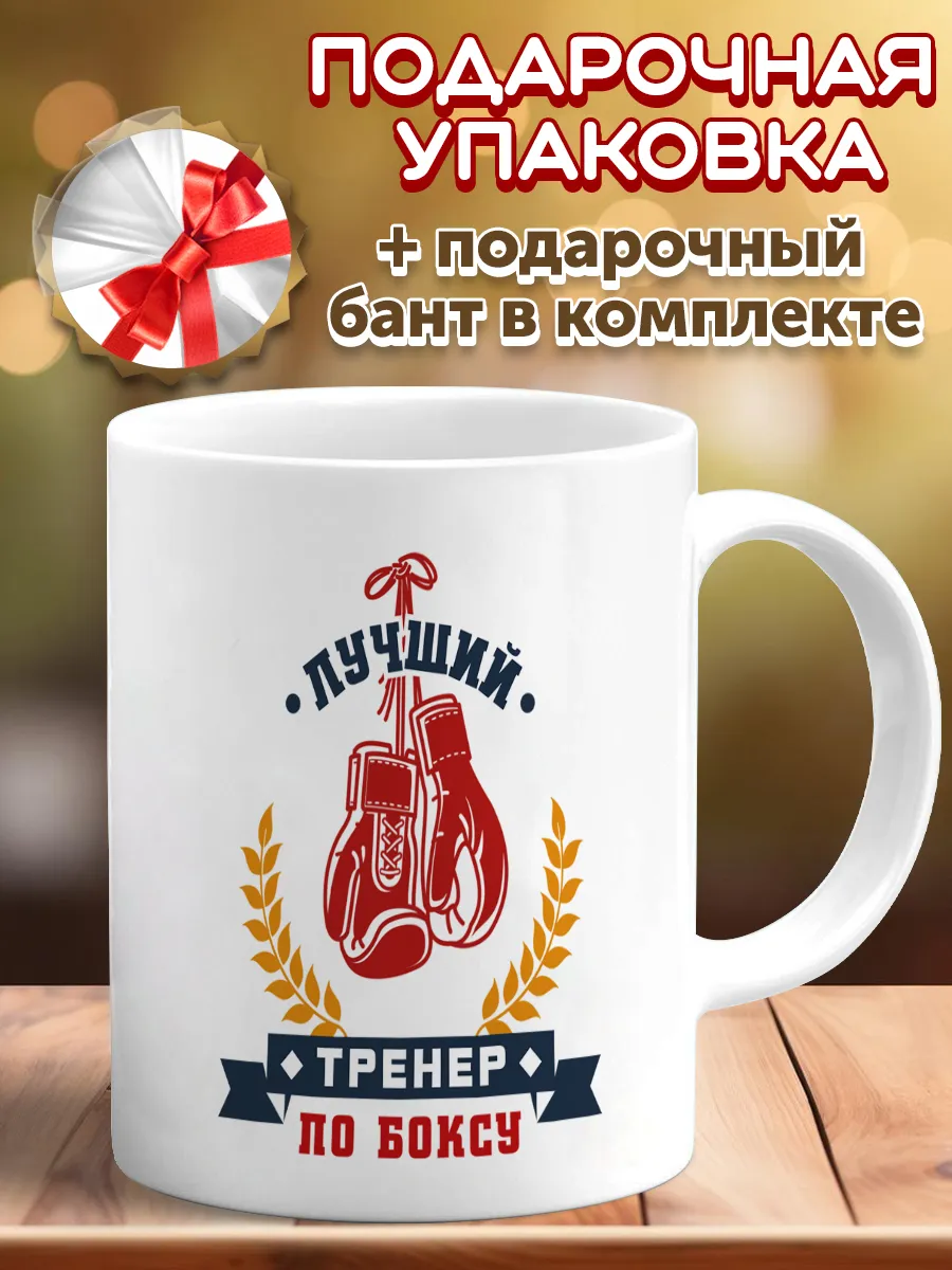 Кружка тренер по боксу