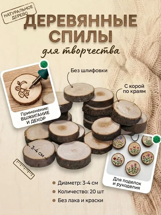 LIMWOOD Спилы дерева для творчества, диаметр 3-4 см, набор 20 шт, 20 шт